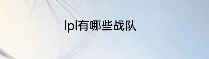 lpl有哪些战队