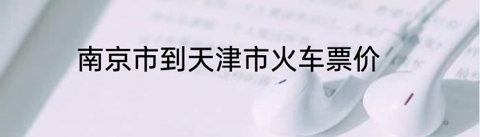 南京市到天津市火车票价