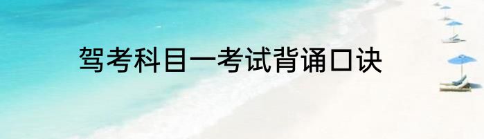 驾考科目一考试背诵口诀