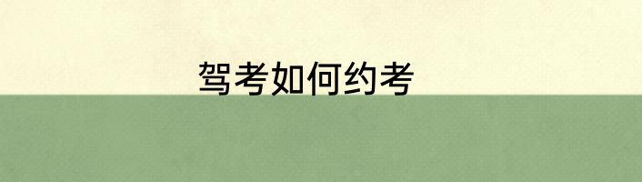 驾考如何约考