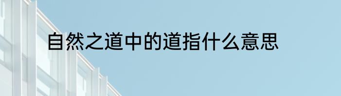 自然之道中的道指什么意思