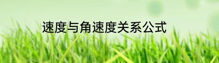 速度与角速度关系公式