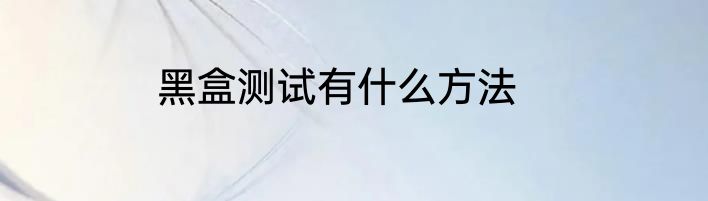 黑盒测试有什么方法