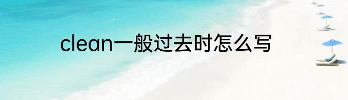 clean一般过去时怎么写