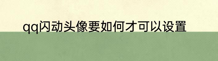 qq闪动头像要如何才可以设置