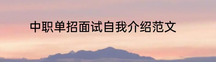 中职单招面试自我介绍范文