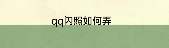 qq闪照如何弄