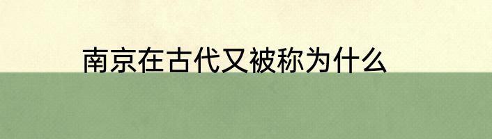 南京在古代又被称为什么