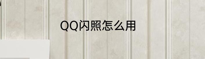 QQ闪照怎么用