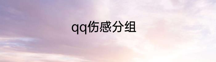 qq伤感分组