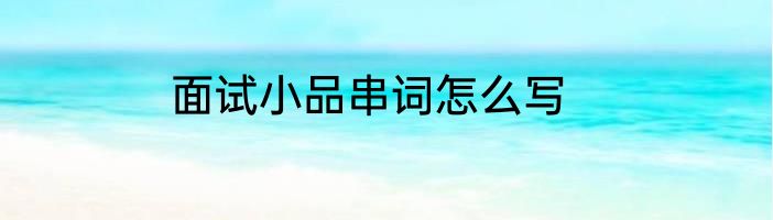 面试小品串词怎么写