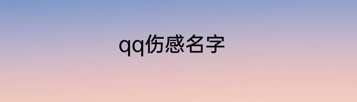 qq伤感名字