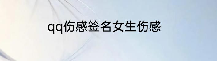 qq伤感签名女生伤感