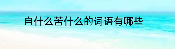 自什么苦什么的词语有哪些