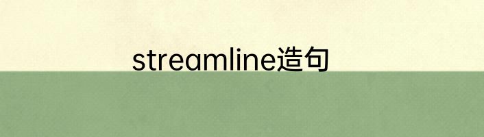 streamline造句
