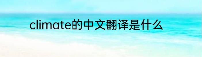 climate的中文翻译是什么
