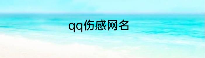 qq伤感网名