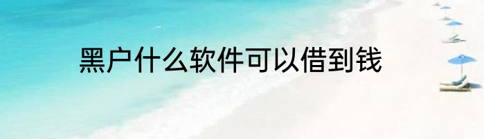 黑户什么软件可以借到钱