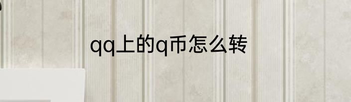 qq上的q币怎么转