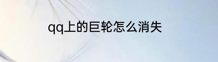 qq上的巨轮怎么消失