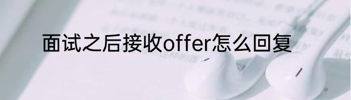 面试之后接收offer怎么回复