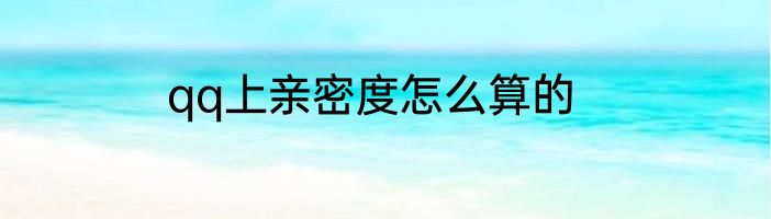 qq上亲密度怎么算的