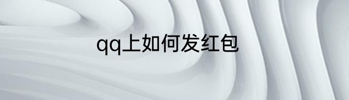 qq上如何发红包