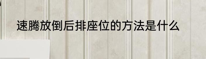 速腾放倒后排座位的方法是什么