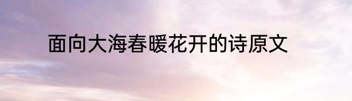 面向大海春暖花开的诗原文
