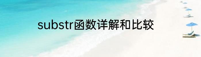 substr函数详解和比较