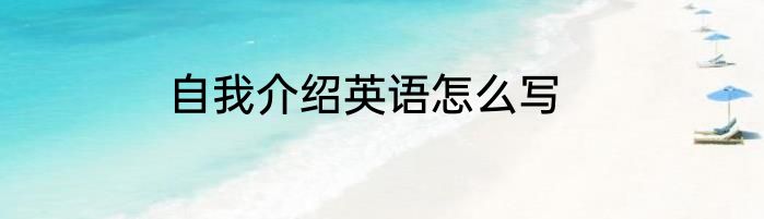 自我介绍英语怎么写