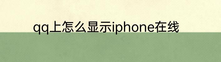 qq上怎么显示iphone在线