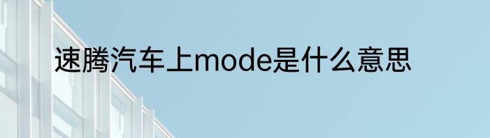 速腾汽车上mode是什么意思
