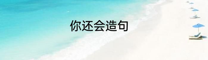 你还会造句