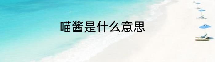 喵酱是什么意思