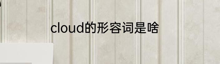 cloud的形容词是啥