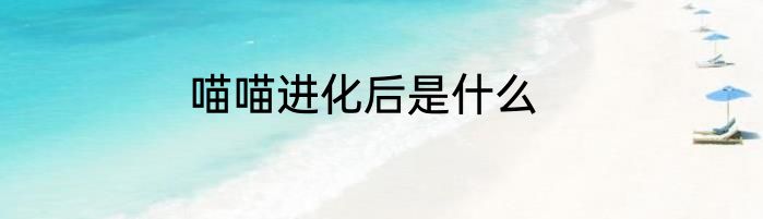 喵喵进化后是什么