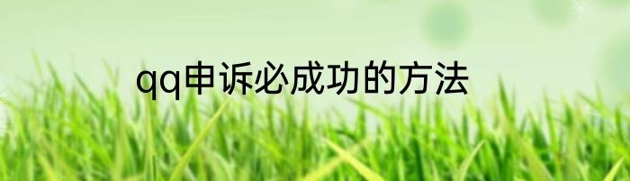 qq申诉必成功的方法