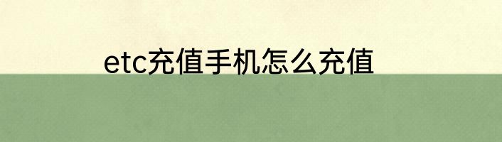 etc充值手机怎么充值