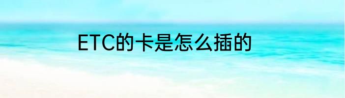 ETC的卡是怎么插的