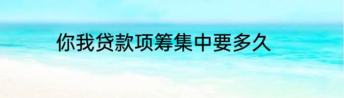 你我贷款项筹集中要多久