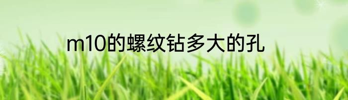 m10的螺纹钻多大的孔