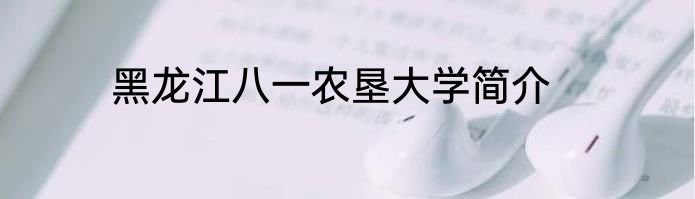 黑龙江八一农垦大学简介