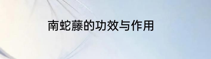 南蛇藤的功效与作用