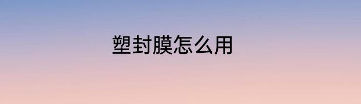 塑封膜怎么用