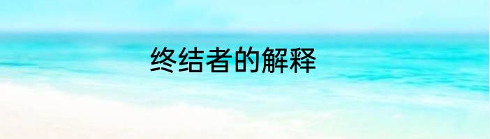 终结者的解释