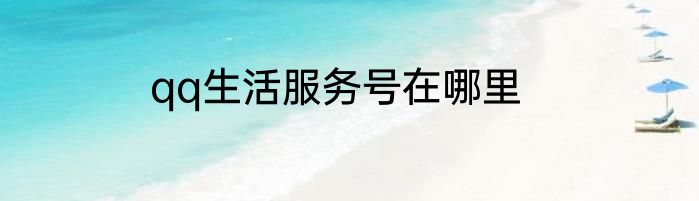 qq生活服务号在哪里