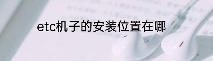 etc机子的安装位置在哪