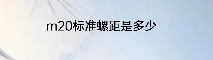 m20标准螺距是多少