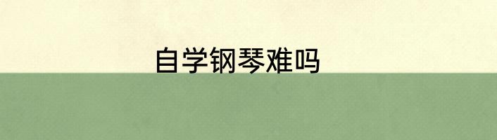 自学钢琴难吗